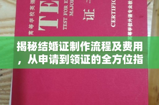 腾冲揭秘结婚证制作流程及费用，从申请到领证的全方位指南